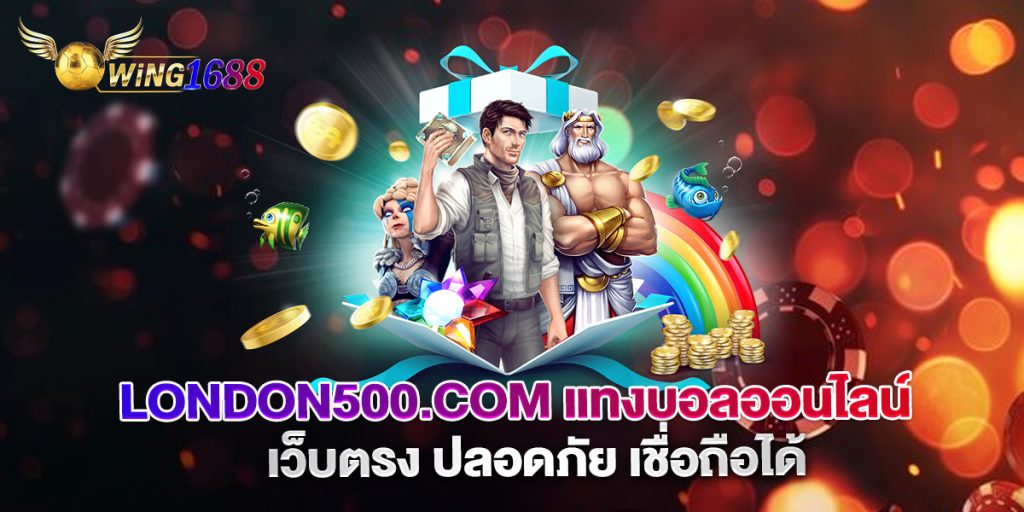london500.com-แทงบอลออนไลน์-เว็บตรง-ปลอดภัย-เชื่อถ_0