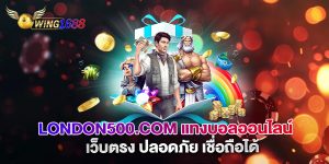 london500.com-แทงบอลออนไลน์-เว็บตรง-ปลอดภัย-เชื่อถ_0