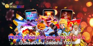 pk789 สล็อต ฝาก-ถอน ผ่าน วอ ล เล็ ต เว็บตรง มั่นคง ปลอดภัย 100%