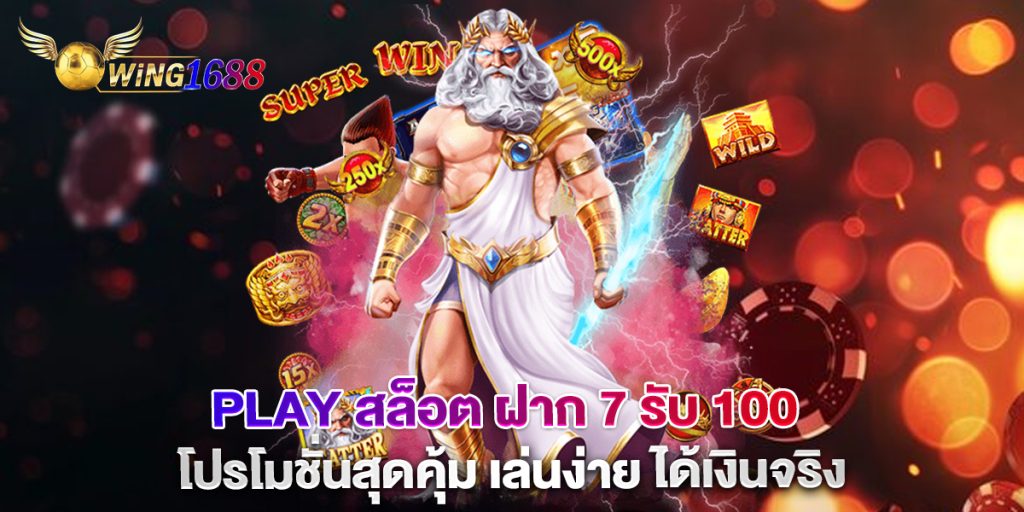 play สล็อต ฝาก 7 รับ 100 โปรโมชั่นสุดคุ้ม เล่นง่าย ได้เงินจริง