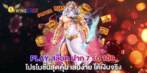 play สล็อต ฝาก 7 รับ 100 โปรโมชั่นสุดคุ้ม เล่นง่าย ได้เงินจริง