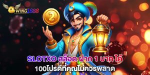slotxo-สล็อต-ฝาก-1-บาท-ได้-100โปรดีที่คุณไม่ควรพลาด