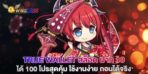 true wallet สล็อต ฝาก 10 ได้ 100 โปรสุดคุ้ม ใช้งานง่าย ถอนได้จริง