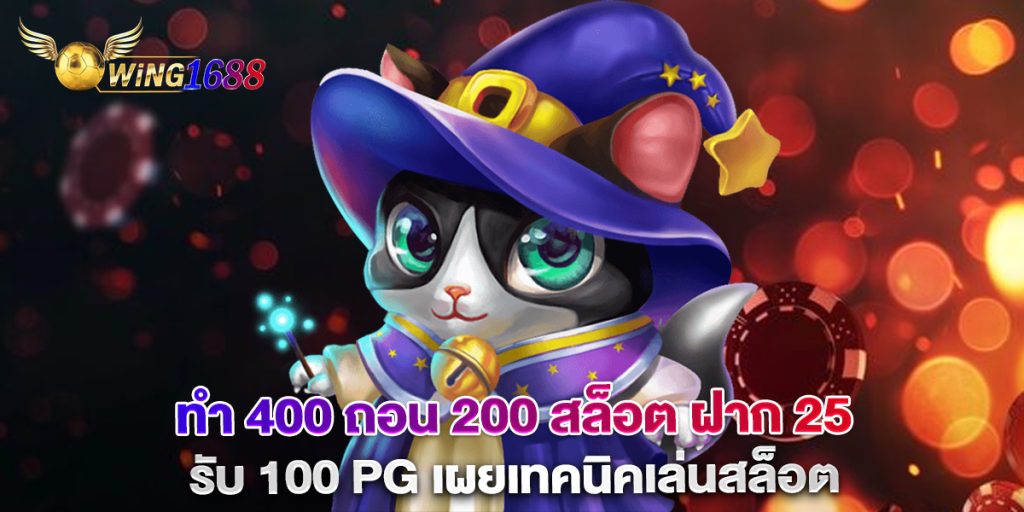 ทํา 400 ถอน 200 สล็อต ฝาก 25 รับ 100 pg เผยเทคนิคเล่นสล็อต