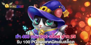 ทํา 400 ถอน 200 สล็อต ฝาก 25 รับ 100 pg เผยเทคนิคเล่นสล็อต