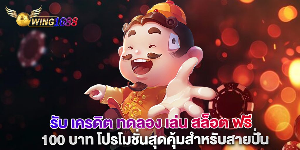 รับ เครดิต ทดลอง เล่น สล็อต ฟรี 100 บาท โปรโมชั่นสุดคุ้มสำหรับสายปั่น 1 รับ-เครดิต-ทดลอง-เล่น-สล็อต-ฟรี-100-บาท-โปรโมชั่นสุดคุ้มสำหรับสายปั่น