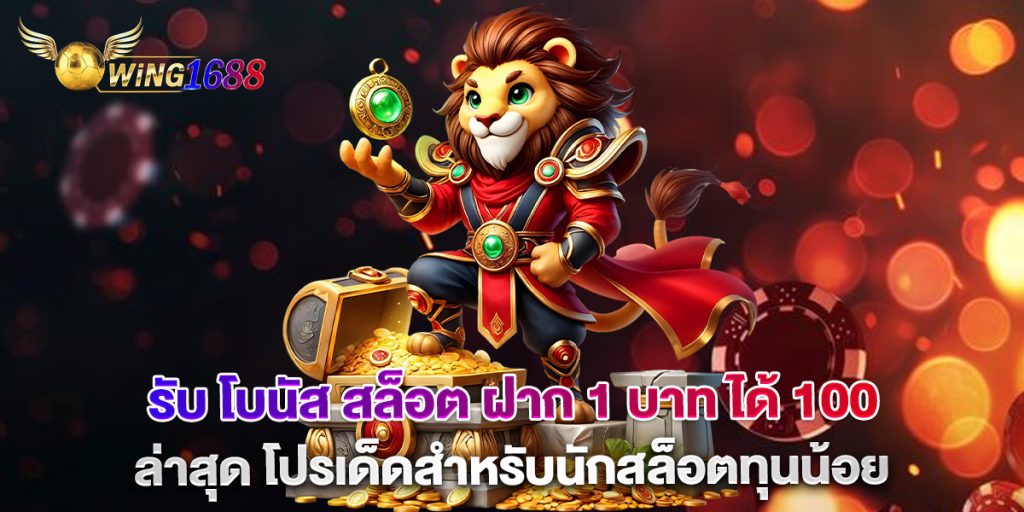 รับ-โบนัส-สล็อต-ฝาก-1-บาท-ได้-100ล่าสุด-โปรเด็ดสำหรับนักสล็อตทุนน้อย