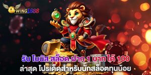 รับ-โบนัส-สล็อต-ฝาก-1-บาท-ได้-100ล่าสุด-โปรเด็ดสำหรับนักสล็อตทุนน้อย