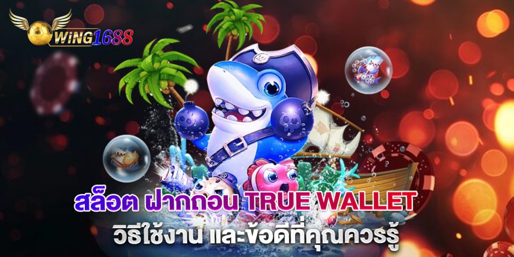สล็อต ฝากถอน true wallet วิธีใช้งาน และข้อดีที่คุณควรรู้ 1 สล็อต-ฝากถอน-true-wallet-วิธีใช้งาน-และข้อดีที่คุณควรรู้