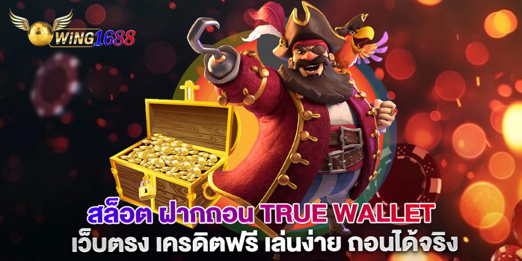 สล็อต-ฝากถอน-true-wallet-เว็บตรง-เครดิตฟรี-เล่นง่าย-ถอนได้จริง