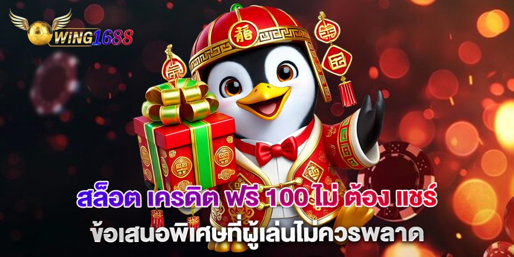 สล็อต เครดิต ฟรี 100 ไม่ ต้อง แชร์ ข้อเสนอพิเศษที่ผู้เล่นไม่ควรพลาด