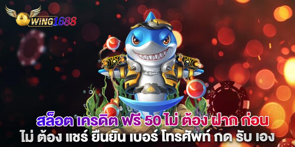 สล็อต-เครดิต-ฟรี-50-ไม่-ต้อง-ฝาก-ก่อน-ไม่-ต้อง-แชร์-ยืนยัน-เบอร์-โทรศัพท์-กด-รับ-เอง