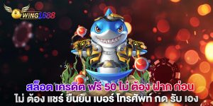 สล็อต-เครดิต-ฟรี-50-ไม่-ต้อง-ฝาก-ก่อน-ไม่-ต้อง-แชร์-ยืนยัน-เบอร์-โทรศัพท์-กด-รับ-เอง