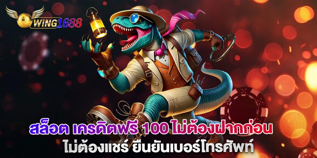 สล็อต เครดิตฟรี 100 ไม่ต้องฝากก่อน ไม่ต้องแชร์ ยืนยันเบอร์โทรศัพท์ 1 สล็อต เครดิตฟรี 100 ไม่ต้องฝากก่อน ไม่ต้องแชร์ ยืนยันเบอร์โทรศัพท์