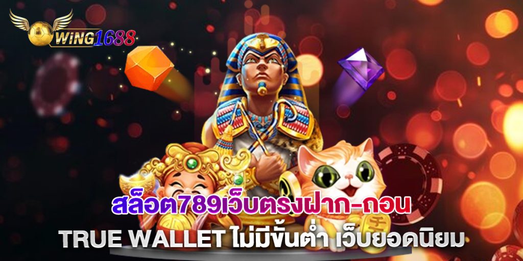 สล็อต789เว็บตรงฝาก-ถอน true wallet ไม่มีขั้นต่ํา เว็บยอดนิยม