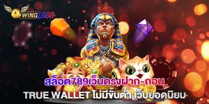 สล็อต789เว็บตรงฝาก-ถอน true wallet ไม่มีขั้นต่ํา เว็บยอดนิยม