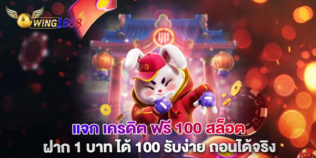 แจก เครดิต ฟรี 100 สล็อต ฝาก 1 บาท ได้ 100 รับง่าย ถอนได้จริง