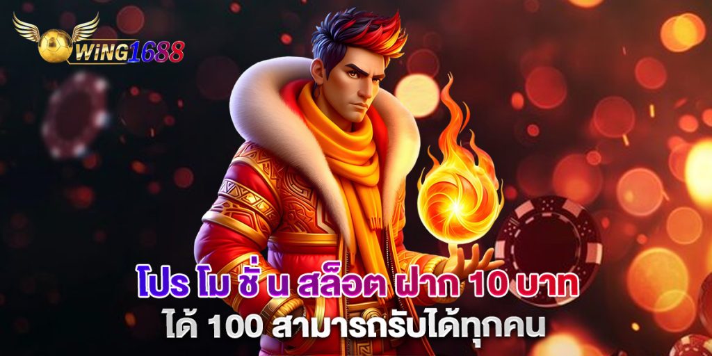โปร โม ชั่ น สล็อต ฝาก 10 บาทได้ 100 สามารถรับได้ทุกคน 1 โปร-โม-ชั่-น-สล็อต-ฝาก-10-บาทได้-100-สามารถรับได้ทุกคน