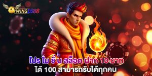 โปร-โม-ชั่-น-สล็อต-ฝาก-10-บาทได้-100-สามารถรับได้ทุกคน