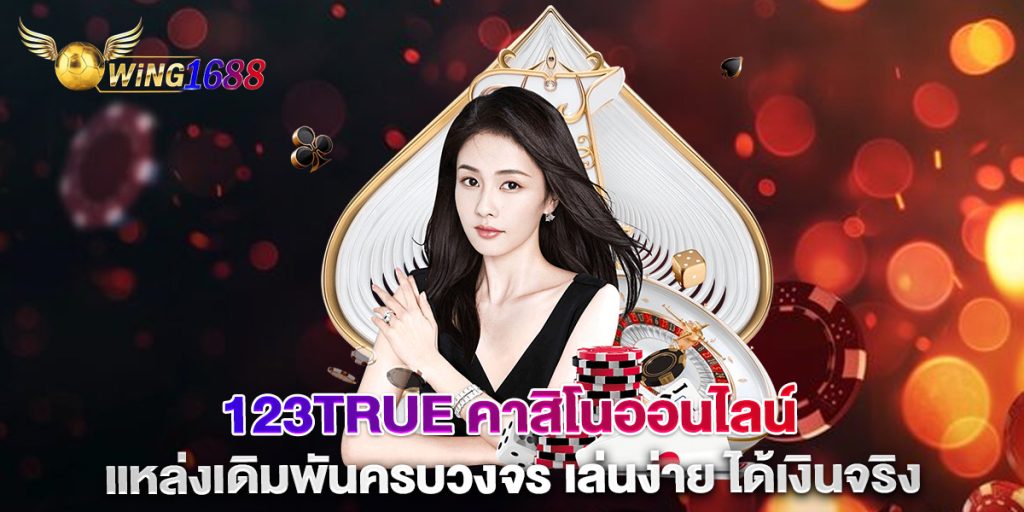 123true-คาสิโนออนไลน์-แหล่งเดิมพันครบวงจร-เล่นง่าย-ได้เงินจริง