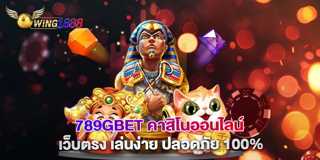 789gbet-คาสิโนออนไลน์-เว็บตรง-เล่นง่าย-ปลอดภัย-100%