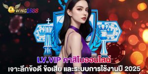 lv.vip-คาสิโนออนไลน์-เจาะลึกข้อดี-ข้อเสีย-และระบบการใช้งานปี-2025