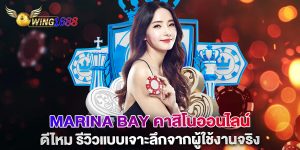 marina-bay-คาสิโนออนไลน์-ดีไหม-รีวิวแบบเจาะลึกจากผู้ใช้งานจริง