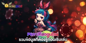 p6คาสิโนออนไลน์-รวมข้อมูลที่ต้องรู้ก่อนเริ่มเล่น