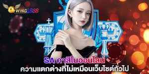 sa-คาสิโนออนไลน์-ความแตกต่างที่ไม่เหมือนเว็บไซต์ทั่วไป