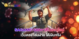 sagame1688คาสิโนออนไลน์-เว็บตรง-เล่นง่าย-ได้เงินจริง