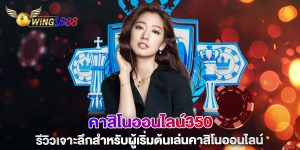 คาสิโนออนไลน์350-รีวิวเจาะลึกสำหรับผู้เริ่มต้นเล่นคาสิโนออนไลน์