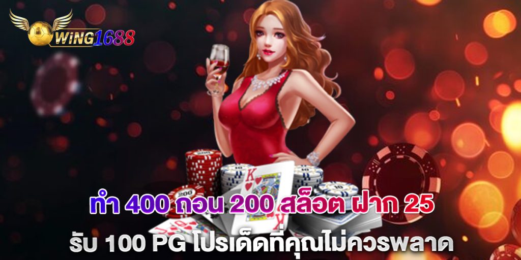 ทํา-400-ถอน-200-สล็อต-ฝาก-25-รับ-100-PG-โปรเด็ดที่คุณไม่ควรพลาด