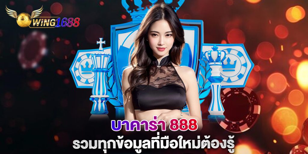 บาคาร่า-888-รวมทุกข้อมูลที่มือใหม่ต้องรู้