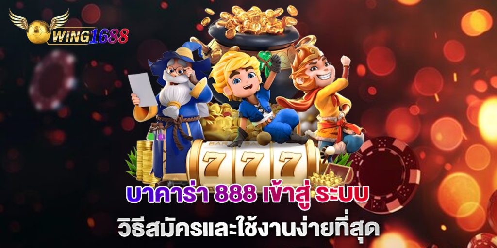 บาคาร่า-888-เข้าสู่-ระบบ-วิธีสมัครและใช้งานง่ายที่สุด