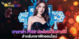 บาคาร่า-png-ประโยชน์ในการใช้สำหรับกราฟิกออนไลน์