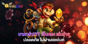 บาคาร่า777-เว็บตรง-เล่นง่าย-ปลอดภัย-ไม่ผ่านเอเย่นต์
