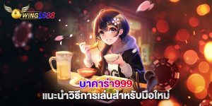 บาคาร่า999-แนะนำวิธีการเล่นสำหรับมือใหม่