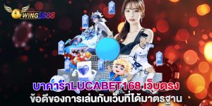 บาคาร่าlucabet168-เว็บตรง-ข้อดีของการเล่นกับเว็บที่ได้มาตรฐาน