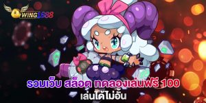 รวมเว็บ-สล็อต-ทดลองเล่นฟรี-100-เล่นได้ไม่อั้น