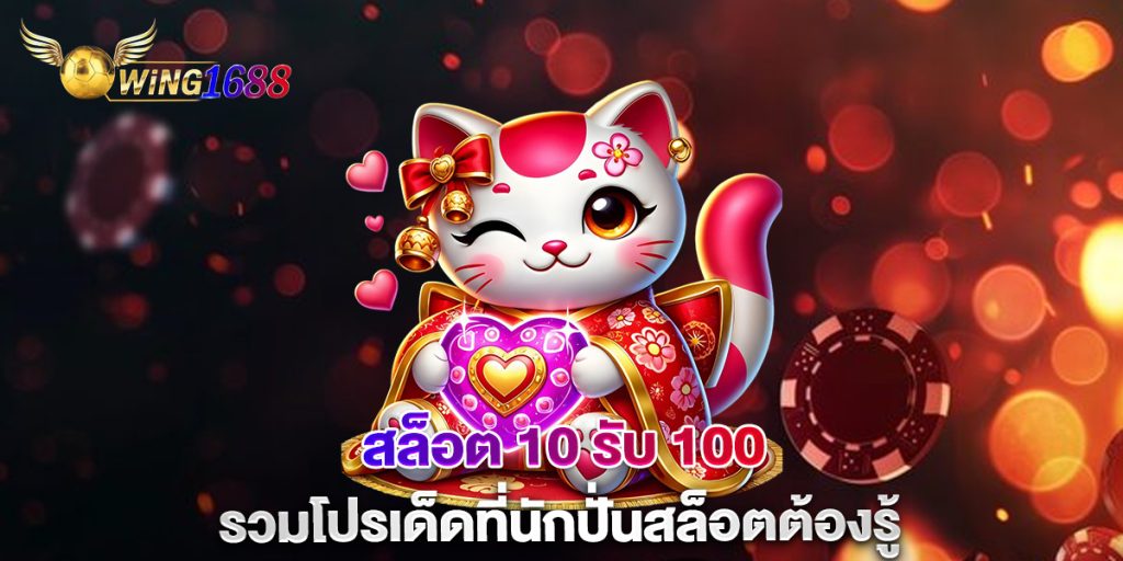 สล็อต 10 รับ 100 รวมโปรเด็ดที่นักปั่นสล็อตต้องรู้ 1 สล็อต-10-รับ-100-รวมโปรเด็ดที่นักปั่นสล็อตต้องรู้