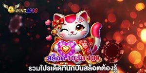 สล็อต-10-รับ-100-รวมโปรเด็ดที่นักปั่นสล็อตต้องรู้