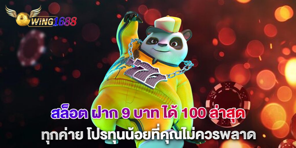 สล็อต ฝาก 9 บาท ได้ 100 ล่าสุด ทุกค่าย โปรทุนน้อยที่คุณไม่ควรพลาด 1 สล็อต ฝาก 9 บาท ได้ 100 ล่าสุด ทุกค่าย โปรทุนน้อยที่คุณไม่ควรพลาด