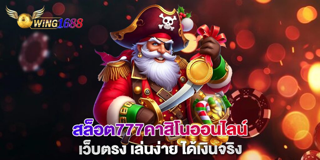 สล็อต777คาสิโนออนไลน์-เว็บตรง-เล่นง่าย-ได้เงินจริง