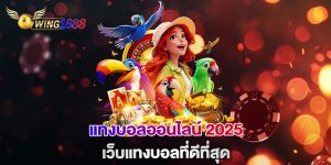 แทงบอลออนไลน์-2025-เว็บแทงบอลที่ดีที่สุด