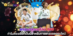 แทงบอลออนไลน์-888-ทำไมต้องเลือกเว็บนี้สำหรับการแทงบอลออนไลน์