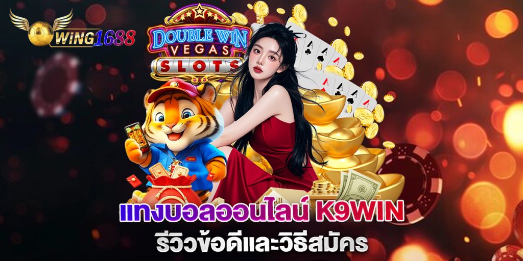แทงบอลออนไลน์-k9win-รีวิวข้อดีและวิธีสมัคร