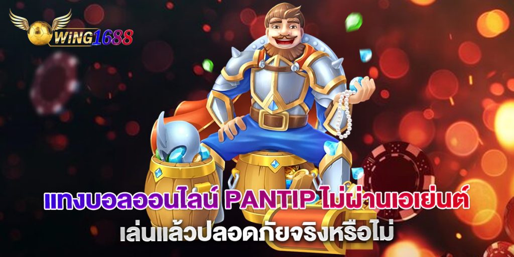 แทงบอลออนไลน์ pantip ไม่ผ่านเอเย่นต์ เล่นแล้วปลอดภัยจริงหรือไม่ 1 แทงบอลออนไลน์-pantip-ไม่ผ่านเอเย่นต์-เล่นแล้วปลอดภัยจริงหรือไม่