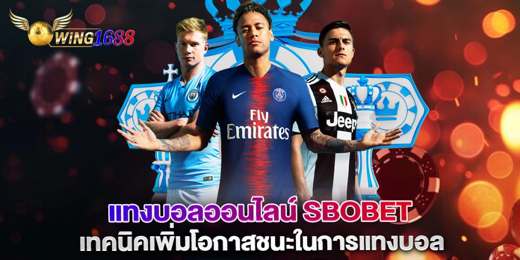 แทงบอลออนไลน์-sbobet-เทคนิคเพิ่มโอกาสชนะในการแทงบอล