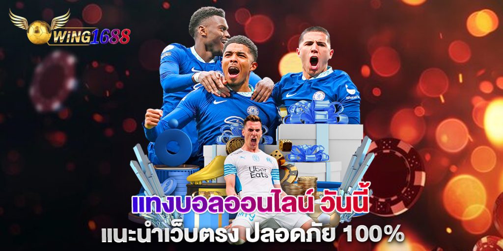 แทงบอลออนไลน์ วันนี้ แนะนำเว็บตรง ปลอดภัย 100% 1 แทงบอลออนไลน์-วันนี้-แนะนำเว็บตรง-ปลอดภัย-100%