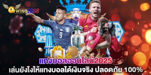 แทงบอลออนไลน์2025-เล่นยังไงให้แทงบอลได้เงินจริง-ปลอดภัย-100%